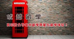 高中毕业可以去英国留学吗